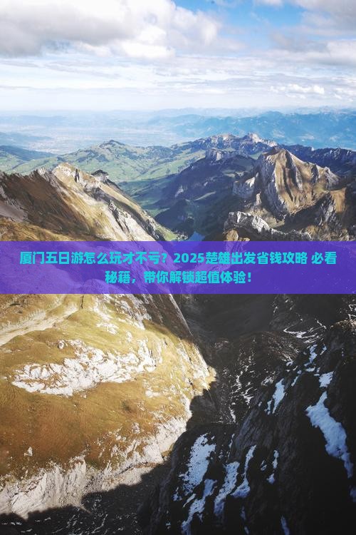 楚雄去厦门五日游