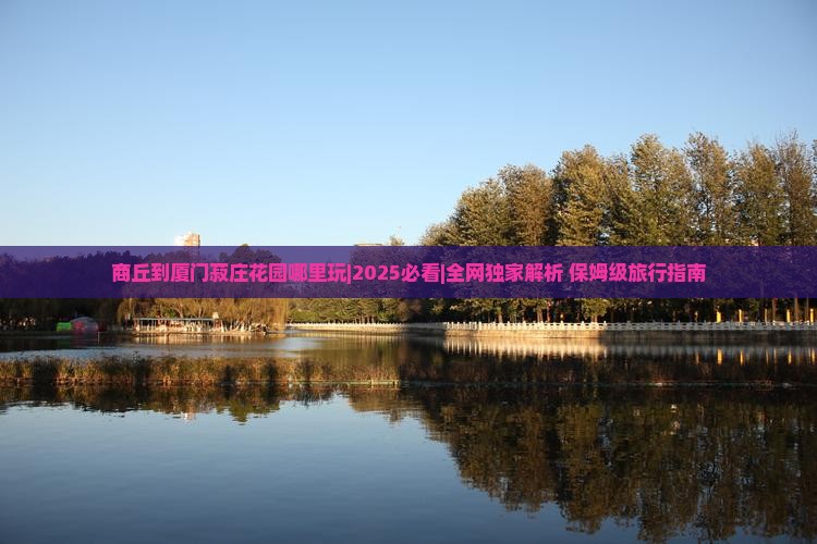 商丘到厦门菽庄花园哪里玩
