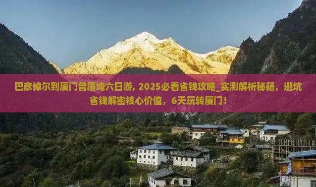 巴彦倬尔到厦门曾厝埯六日游