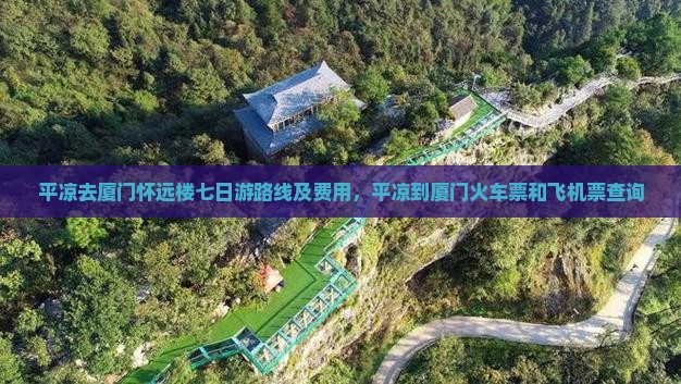 平凉去厦门怀远楼七日游
