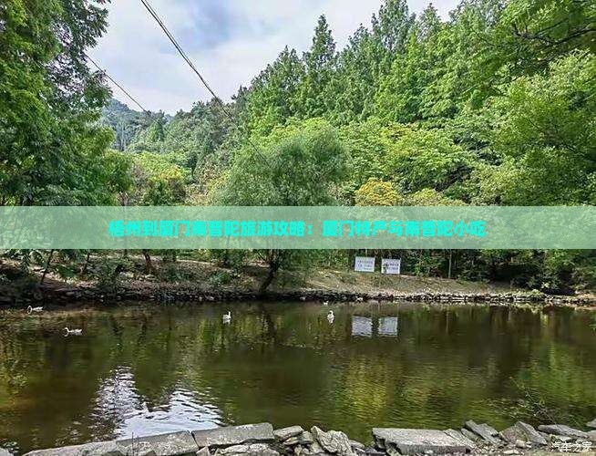 梧州到厦门南普陀旅游小吃