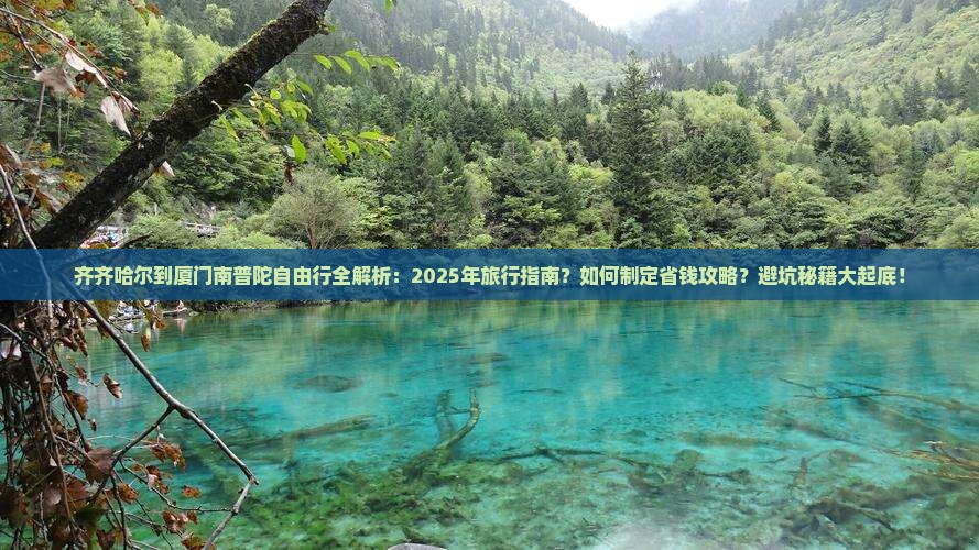 齐齐哈尔到厦门南普陀自由行