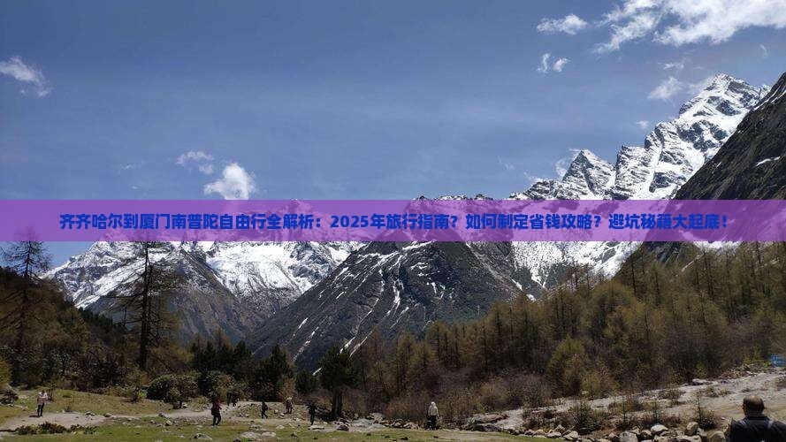 齐齐哈尔到厦门南普陀自由行
