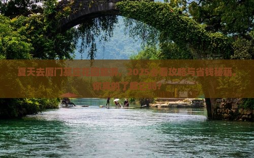 夏天到厦门菽庄花园旅游