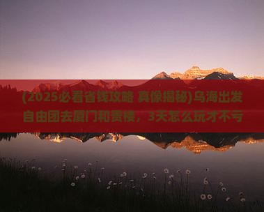 乌海市到厦门和贵楼自由团