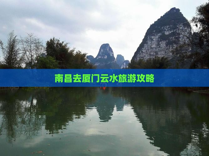 南昌去厦门云水谣自由行