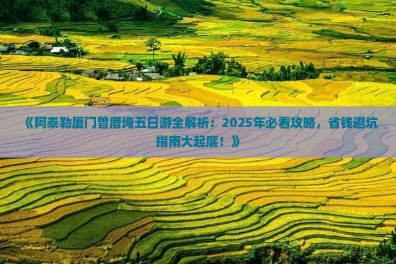 阿泰勒去厦门曾厝埯五日游