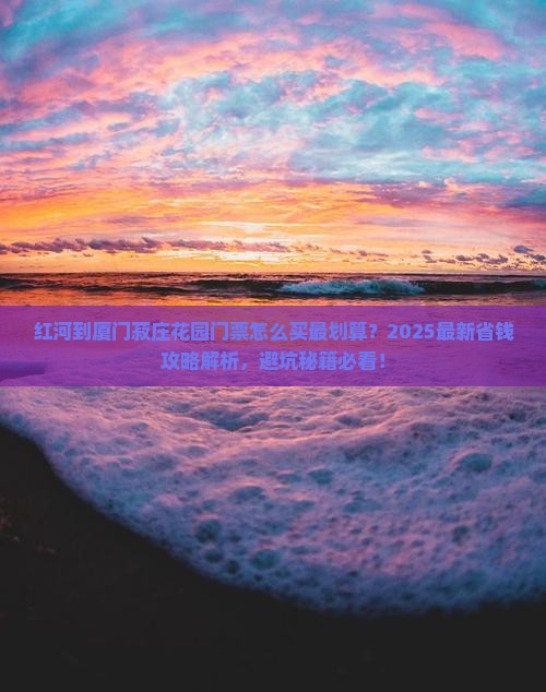 红河到厦门菽庄花园门票