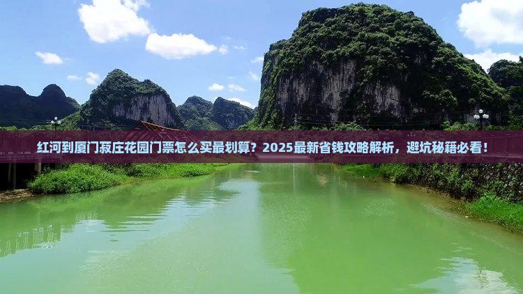 红河到厦门菽庄花园门票