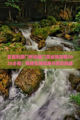 定西到厦门怀远楼门票