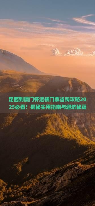 定西到厦门怀远楼门票