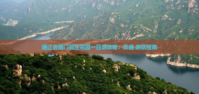 通辽去厦门菽庄花园一日