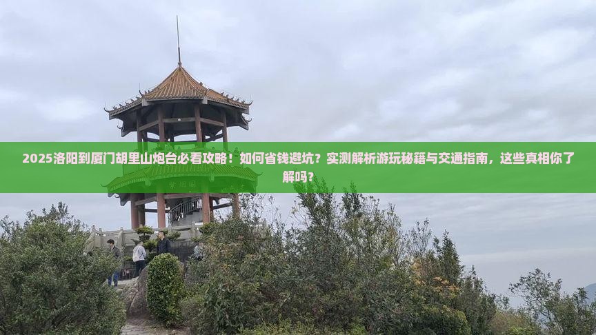 洛阳到厦门胡里山炮台攻略