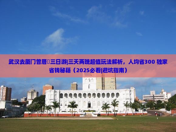 武汉去厦门曾厝埯三日游