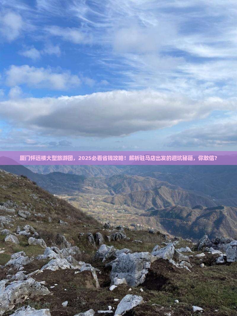 驻马店到厦门怀远楼大型旅游团
