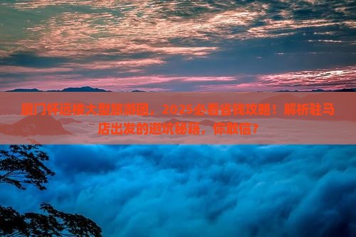 驻马店到厦门怀远楼大型旅游团