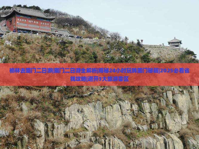 榆林去厦门二日游