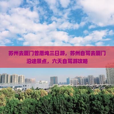 苏州去厦门曾厝埯三日游