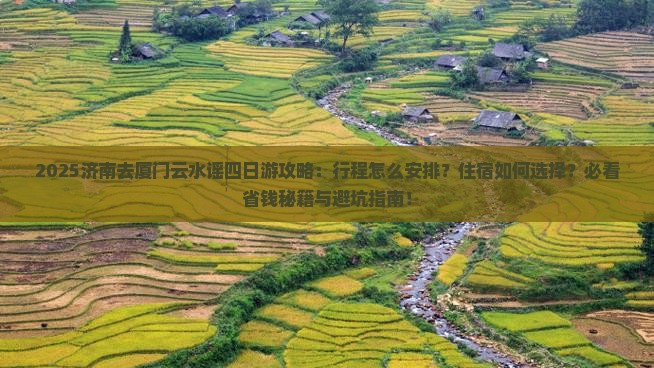 济南去厦门云水谣四日游