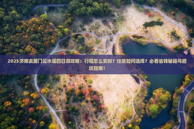 济南去厦门云水谣四日游