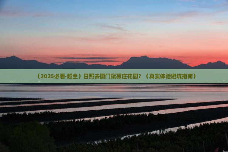 日照去厦门菽庄花园旅游