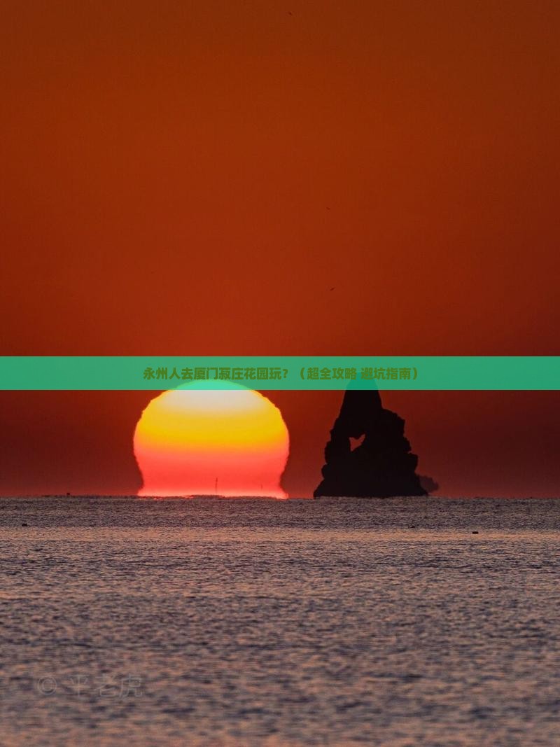 永州去厦门菽庄花园景点