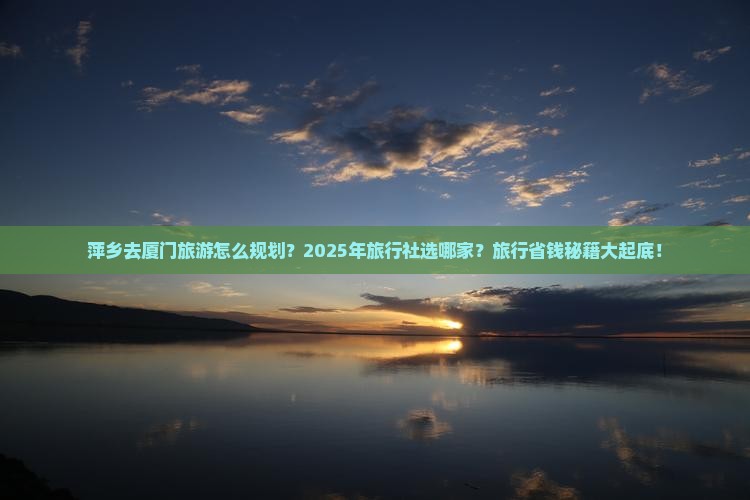 萍乡去厦门旅行社