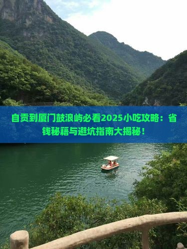 自贡到厦门鼓浪屿旅游小吃