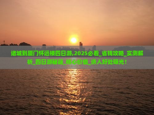 诸城到厦门怀远楼四日游