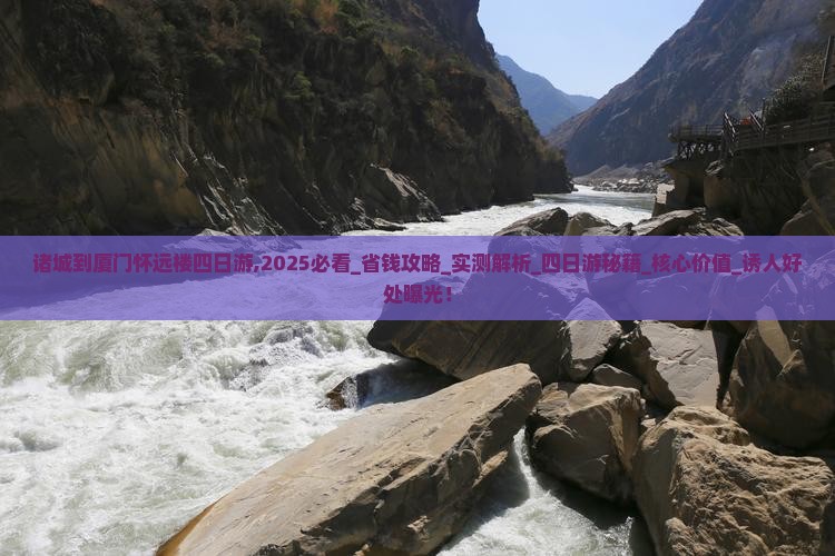 诸城到厦门怀远楼四日游