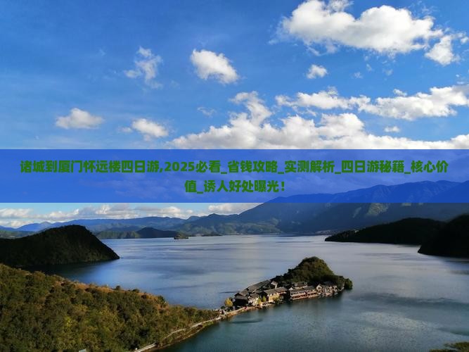 诸城到厦门怀远楼四日游