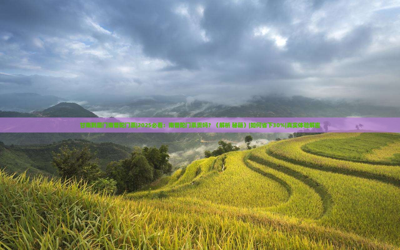 甘南到厦门南普陀门票