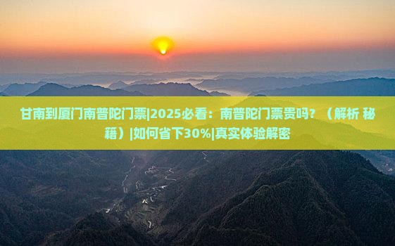 甘南到厦门南普陀门票