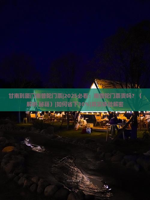 甘南到厦门南普陀门票