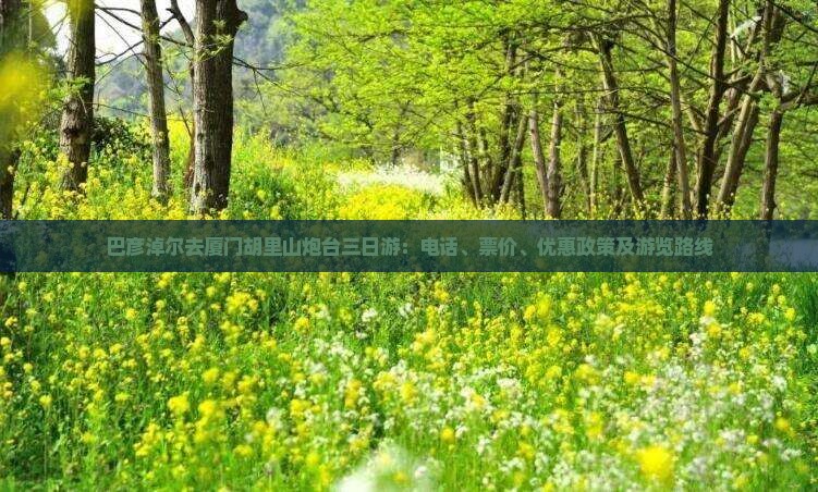 巴彦淖尔去厦门胡里山炮台三日游