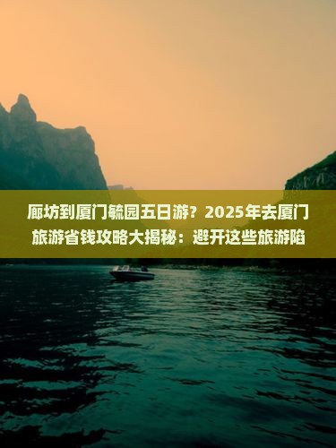 廊坊到厦门毓园五日游