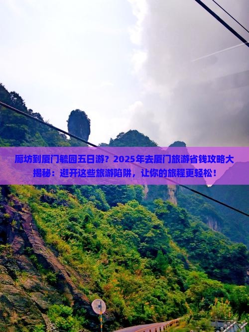 廊坊到厦门毓园五日游