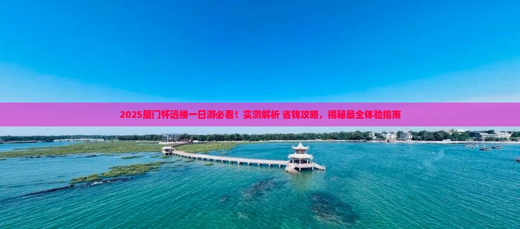绍兴去厦门怀远楼一日 绍兴去厦门怀远楼一日