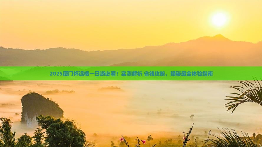 绍兴去厦门怀远楼一日 绍兴去厦门怀远楼一日