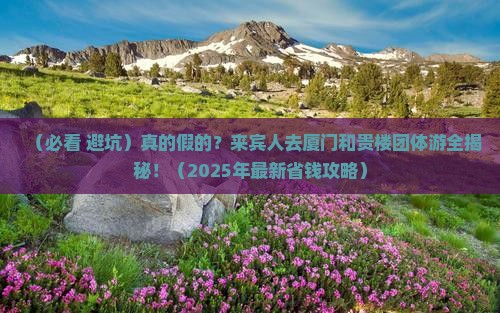 来宾去厦门和贵楼团体旅游