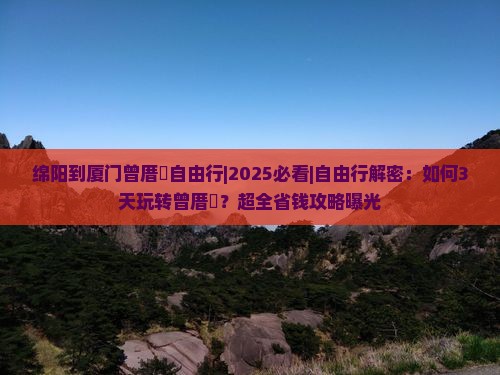 绵阳到厦门曾厝埯自由行