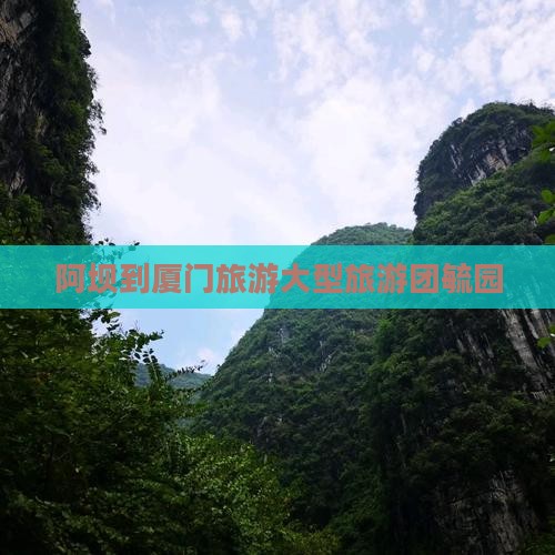 阿坝到厦门毓园大型旅游团
