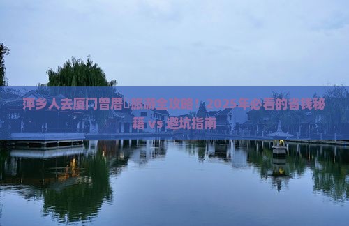 萍乡去厦门曾厝埯大型旅游团