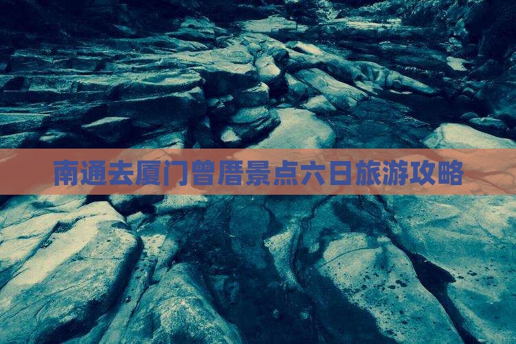 南通去厦门曾厝埯六日游