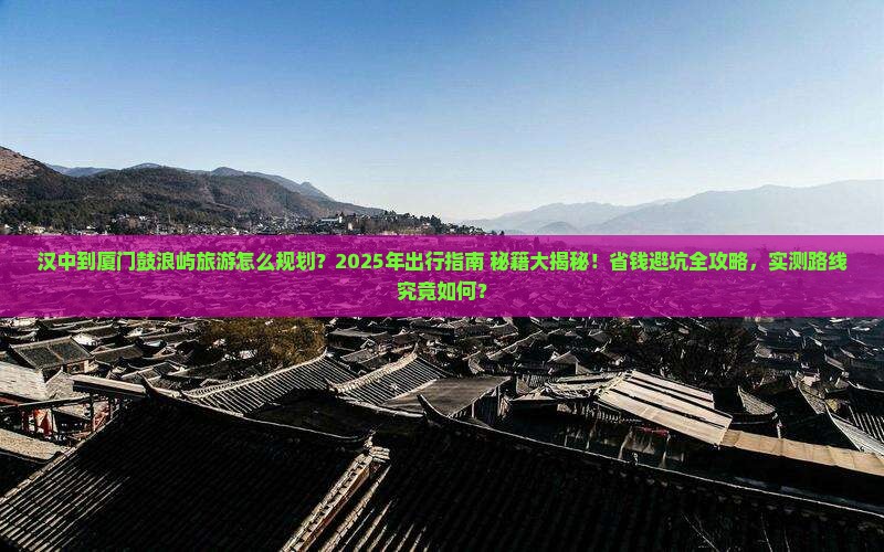 汉中到厦门鼓浪屿攻略
