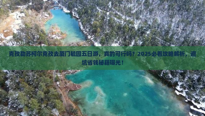 克孜勒苏柯尔克孜去厦门毓园五日游
