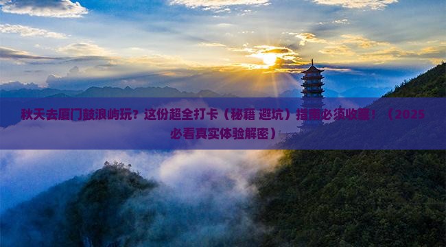 秋天去厦门鼓浪屿景点