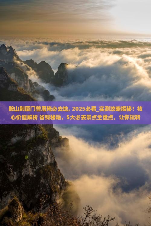 鞍山到厦门曾厝埯必去地