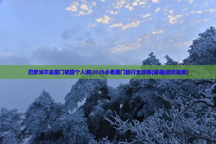 巴彦淖尔去厦门毓园个人游