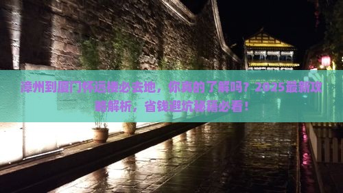 漳州到厦门怀远楼必去地